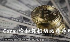 深入了解Bitcoin Core:它如何推动比特币网络的演