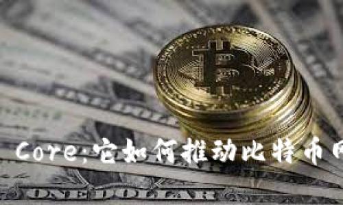深入了解Bitcoin Core:它如何推动比特币网络的演化与安全