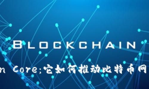 深入了解Bitcoin Core:它如何推动比特币网络的演化与安全