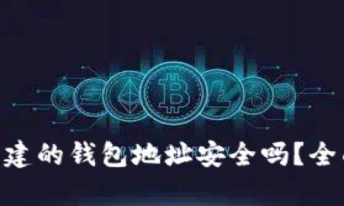 : 使用imToken创建的钱包地址安全吗?全面解析与安全指南