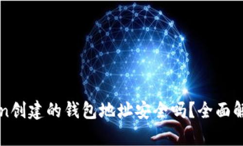 : 使用imToken创建的钱包地址安全吗?全面解析与安全指南