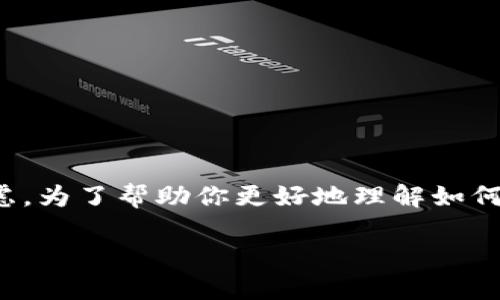 在制定一个适合的代币(token)命名时,有几个要素和步骤需要考虑。为了帮助你更好地理解如何为“tokenim”命名,以下内容将提供详细的阐述和相关问题的解答。
如何为Tokenim命名:全面指南