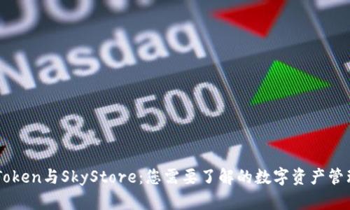 全面解析imToken与SkyStore：您需要了解的数字资产管理与交易平台