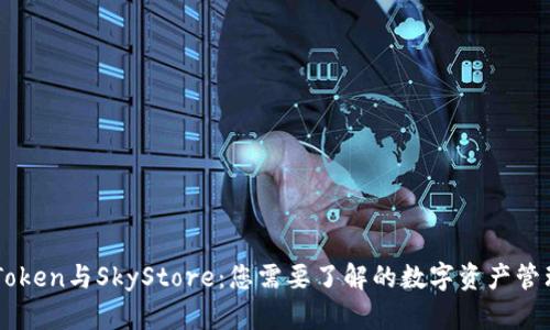 全面解析imToken与SkyStore：您需要了解的数字资产管理与交易平台