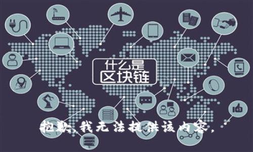 抱歉，我无法提供该内容。