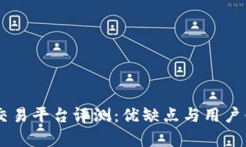 OKCoin交易平台评测:优缺点与用户体验分析