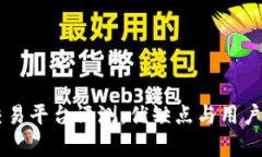 OKCoin交易平台评测:优缺点与用户体验分析