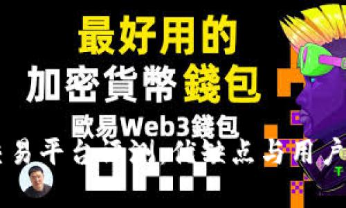 OKCoin交易平台评测:优缺点与用户体验分析