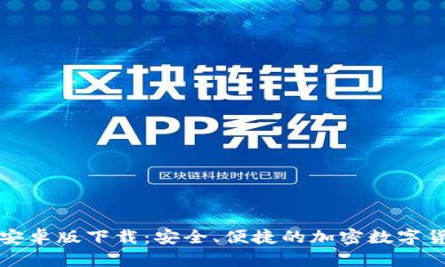 比特币钱包安卓版下载:安全、便捷的加密数字货币管理工具