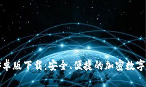 比特币钱包安卓版下载:安全、便捷的加密数字货币管理工具