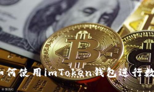 详细指南：如何使用imToken钱包进行数字资产管理