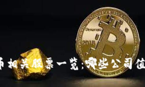 数字货币相关股票一览:哪些公司值得投资?