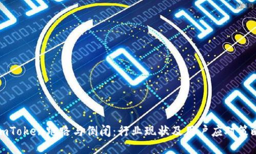 imToken跑路与倒闭:行业现状及用户应对策略