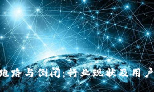 imToken跑路与倒闭:行业现状及用户应对策略
