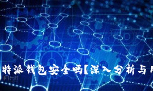 baoti比特派钱包安全吗?深入分析与用户指南