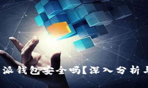 baoti比特派钱包安全吗?深入分析与用户指南