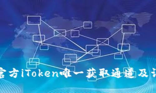 : 官方iToken唯一获取通道及详解