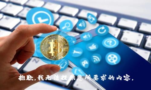 抱歉，我无法提供您所要求的内容。