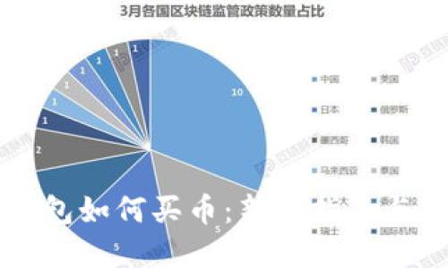 区块链钱包如何买币：新手指南与实用技巧