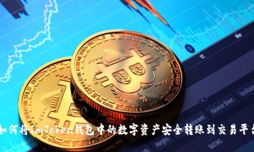 如何将ImToken钱包中的数字资产安全转账到交易平台