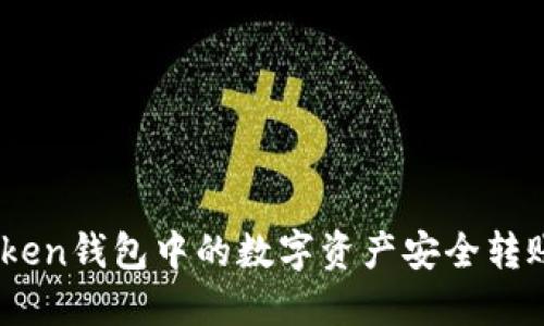 如何将ImToken钱包中的数字资产安全转账到交易平台