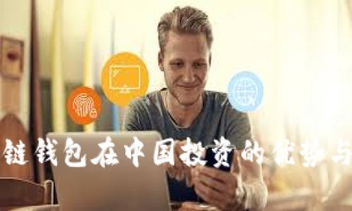海外区块链钱包在中国投资的优势与风险分析
