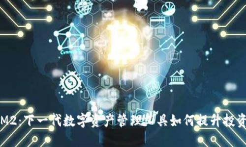 TokenIM2：下一代数字资产管理工具如何提升投资安全性