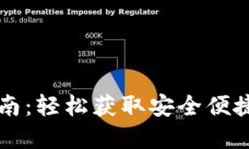 区块链云钱包下载指南:轻松获取安全便捷的数字货币管理工具