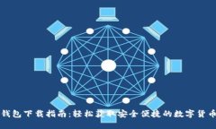 区块链云钱包下载指南:轻松获取安全便捷的数