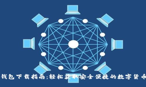 区块链云钱包下载指南:轻松获取安全便捷的数字货币管理工具