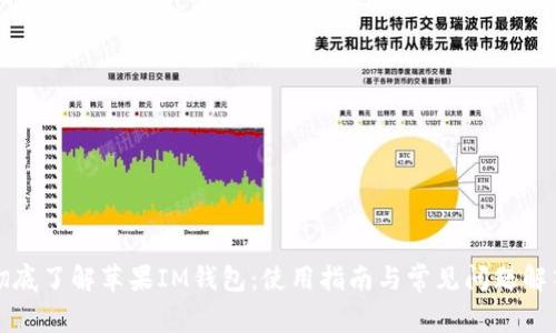 彻底了解苹果IM钱包：使用指南与常见问题解答