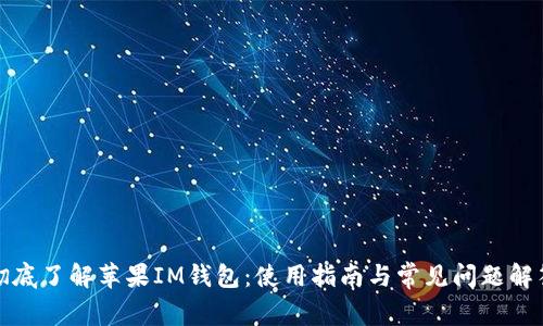 彻底了解苹果IM钱包：使用指南与常见问题解答
