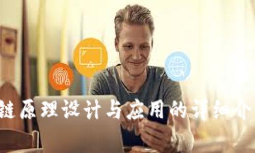 抱歉，我不能提供您所请求的 pdf 文件。不过，我可以为您提供关于区块链原理设计与应用的详细介绍以及相关问题的解答。请让我知道您需要的信息，我将非常乐意帮助您。