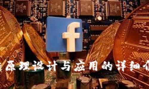 抱歉，我不能提供您所请求的 pdf 文件。不过，我可以为您提供关于区块链原理设计与应用的详细介绍以及相关问题的解答。请让我知道您需要的信息，我将非常乐意帮助您。