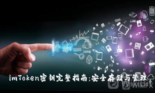 imToken密钥完整指南:安全存储与管理