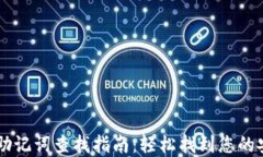 IM钱包助记词查找指南:轻松找到您的安全密钥