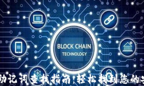 
IM钱包助记词查找指南：轻松找到您的安全密钥