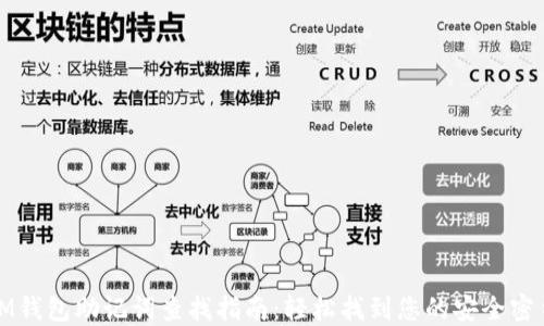 
IM钱包助记词查找指南：轻松找到您的安全密钥