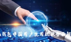 :im钱包中国用户使用现状全面解析