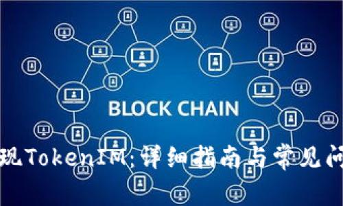 如何提现TokenIM：详细指南与常见问题解答