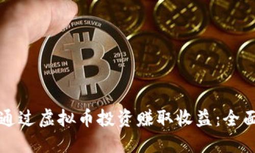 如何通过虚拟币投资赚取收益：全面指南