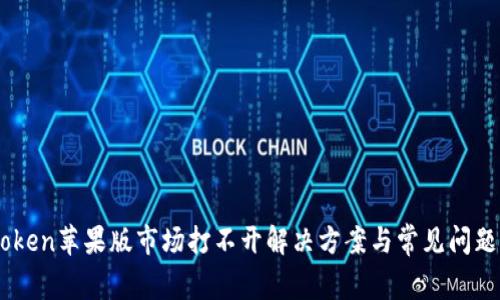 : iToken苹果版市场打不开解决方案与常见问题解析