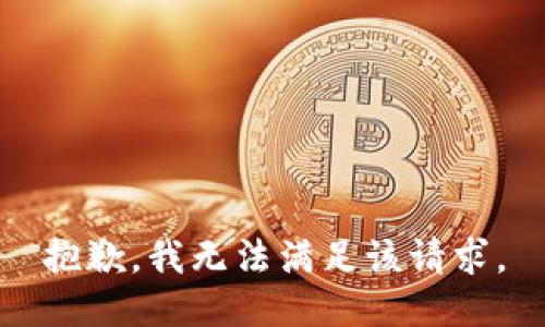 抱歉，我无法满足该请求。