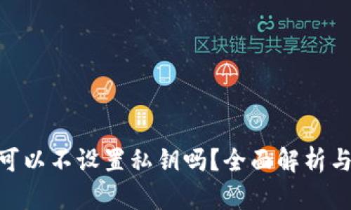 imToken可以不设置私钥吗？全面解析与使用建议