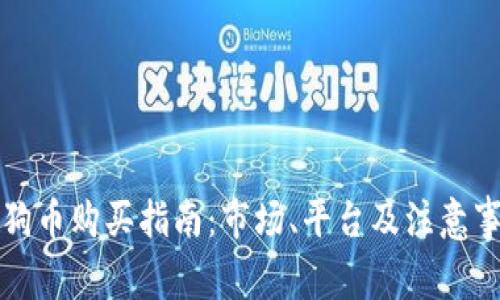 狗狗币购买指南：市场、平台及注意事项