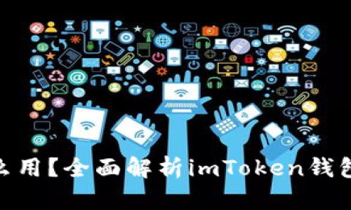 imToken里的钱怎么用?全面解析imToken钱包的使用方法与技巧