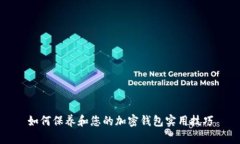 如何保养和您的加密钱包实用技巧