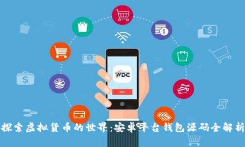探索虚拟货币的世界：安卓平台钱包源码全解析