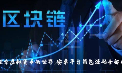 探索虚拟货币的世界：安卓平台钱包源码全解析