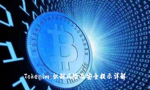 Tokenim:识别风险及安全提示详解
